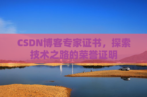 CSDN博客专家证书，探索技术之路的荣誉证明
