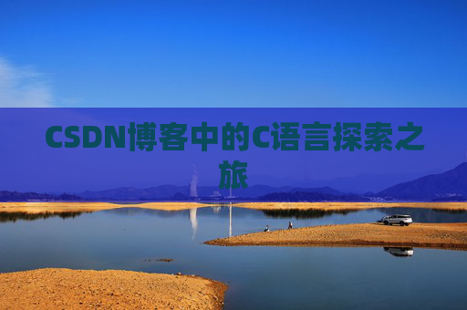 CSDN博客中的C语言探索之旅